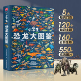 小学生恐龙大图鉴 儿童科普百科全书，高清全彩图，适合6—12岁小学生课外阅读假期阅读的收藏级科普