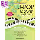 预售 J-POP人气歌曲钢琴乐谱精选集2025：全26曲 日文艺术原版 J-POPピアノコレクション シンコーミュージック
