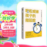 轻松戒掉孩子的拖延症 即学即用简单高效 提升儿童时间管理专注力执行力 亲子育儿畅销书籍正面管教非暴力沟通