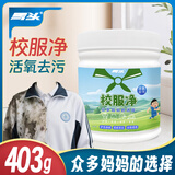 马头校服净洗衣爆炸盐彩漂白剂去黄彩色衣物去污增艳 403g 3瓶 【污渍克星】