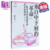 来自中下层的革命 港台原版 沈志华主编 郝江东 开明书店