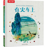 LELQ诺贝尔文学奖得主经典童诗绘本在火车上 幼儿图书 绘本 早教书 儿童书籍 图书