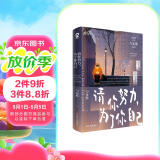 限量特签版 请你努力为了你自己 勺布斯著百万读者共鸣畅销励志成长哲思实体正版书籍允许一切发生真希望你也喜欢自己愿你可以自在张扬你愿意人生就会值得赠贴纸便笺书签