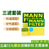 曼牌(MANNFILTER) 滤清器/滤芯汽车保养套装适配 三滤（活性炭空调滤芯+空气滤+机油滤） 17-24款大众凌渡 途观L 蔚揽 迈腾 2.0T