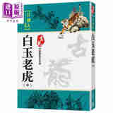 预售 白玉老虎 中册 珍藏限量纪念版 港台原版 古龙 风云时代