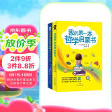 我的第一本哲学启蒙书（全二册套装）中小学生课外阅读启蒙读物认识开发