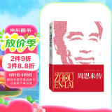 周恩来传 迪克威尔逊（图文珍藏版） 皮波人物 军政馆