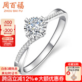 周百福钻戒钻石戒指真钻女款白18K金车花结婚求婚520情人节礼物送女友 共15分IJ色VS