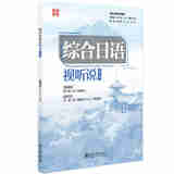正版2025年新书 综合日语·视听说（第一册） 彭广陆 加纳陆人 北京大学 《综合日语》精读课教材配套视听说教材 语音入门初级阶段