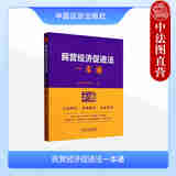 正版2025年新书 民营经济促进法一本通 第10版 法规应用研究中心 中国法治出版社 法律一本通系列民营企业管理读物法律法规工具书