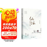 仙沐——谢孟诗集（如果把文学比作酒，仙沐这部诗集就像是“陈年茅台”）