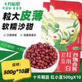 十月稻田 红小豆500g 皮薄易煮 颗粒饱满 红豆沙甜品 500g*10袋