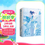 自营包邮 限量特签版 私尝（全两册） 妘子衿著网络原名撩欲经典畅销双向救赎破镜重圆都市青春言情小说书籍正版实体书难哄侍宠错撩赠纪念日折页小狐蝶透卡人设卡牌