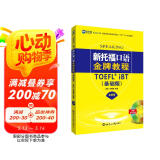 新航道 新托福口语金牌教程：基础版（全新版） TOEFL iBT 托福考试 赠音频 阅读狂欢节