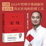 金线 冯唐 麦肯锡真正在用的管理工具 成事学修炼方法 职场方法论 商业实操宝典 管理学 果麦出品 无颜色 无规格