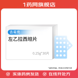 [吉易克]左乙拉西坦片 0.25g*30片 5盒装 27年8月过期