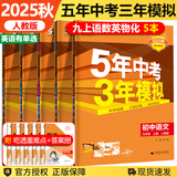 自选】2025秋新版五年中考三年模拟九年级上下册53五三语文数学物理化学英语政治历史部编人教版初三5年中考3年模拟 【5本】九年级上册语数英物化（英语有单选）