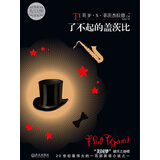 了不起的盖茨比（英汉对照）