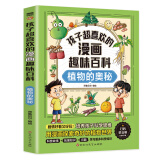 【21册】孩子超喜欢的漫画趣味百科全系列昆虫的奥秘奇妙的化学物质地球的奥秘动物王国电磁魔法神奇的宇宙揭秘人体恐龙世界了不起的化学反应人工智能自然灾害神秘的乐器等百科书籍 植物的奥秘