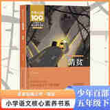 小学语文五年级同步阅读必读课外书提升核心素养 【5下】清贫 无规格