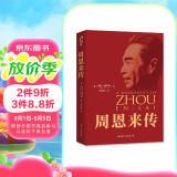 周恩来传（红色收藏纪念版）