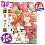 预售 漫画 五等分的新娘 爱藏版 首刷限定版 第1-7集完 春场葱 台版漫画书 东立出版