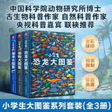 小学生大图鉴 恐龙+动物+海洋（全3册）儿童科普百科全书，高清全彩图，小学生课外阅读假期阅读收藏
