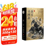 故宫书画集（精编盒装）版传统文化收藏鉴赏艺术书法人物花鸟扇面雕刻探秘故宫书画简体中文注释解析