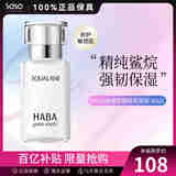 HABA角鲨烷油 精纯美容油30ml 白油面部精华液 保湿修护纯露新年礼物