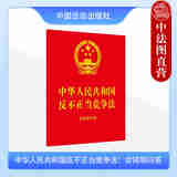 正版2025年新书 中华人民共和国反不正当竞争法：含简明问答 中国法治出版社 9787521653762 法律法规