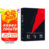 红与黑（法文直译无删节，法国国家图书馆藏本，中国社科院翻译家罗新璋先生翻译并修订内文） 小说