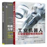 包邮工业机器人力觉视觉控制应用+机器人操作中的力学原理 机器人感知运动控制系统操作技术书籍