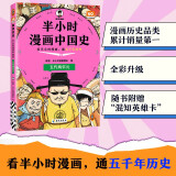 半小时漫画中国史:五代两宋元