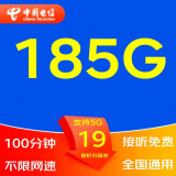 中国电信（CHINA TELECOM） 5G手机流量卡不限流量电话卡WIFI无线上网卡大王卡钉钉卡奶牛卡山楂卡星卡 19元包185G流量+不限网速+100分钟通话