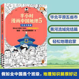 半小时漫画中国地理5华北平原篇 假如全中国是个班级，地理知识就很好记 北京 半小时漫画文库