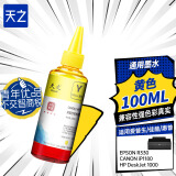 天之 通用黄色100ML墨水 适用惠普HP 846/816 PIXMA MG2580S/MP288/TS3180/TS3380/iP2780 连供墨盒填充墨水