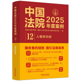 中国法院2025年度案例•【12】人格权纠纷