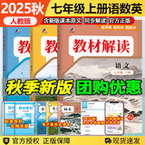 【自选】2025秋新版教材解读七年级上下册语文数学英语生物地理历史道德与法治政治初中一课本同步讲解 【3本】七上语数英人教版