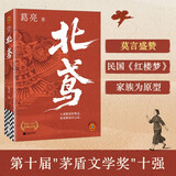 北鸢 莫言盛赞！民国版《红楼梦》 茅盾文学奖十强 荡气回肠的命运浮沉录 读客当代文学文库 新书