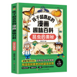 【21册】孩子超喜欢的漫画趣味百科全系列昆虫的奥秘奇妙的化学物质地球的奥秘动物王国电磁魔法神奇的宇宙揭秘人体恐龙世界了不起的化学反应人工智能自然灾害神秘的乐器等百科书籍 昆虫的奥秘