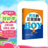 男孩的正面管教（养育男孩培养高情商男孩 不吼不叫好妈妈胜过好老师） 阅读狂欢节