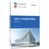 正版2025年新书 会展与节事旅游管理概论 第三版第2版 傅广海 北京大学出版社 高校会展管理旅游管理教材企事业单位管理人员参考书