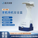 航天润普 HT-106 手机待机安全盒