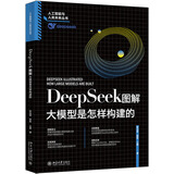 正版2025年新书 DeepSeek图解：大模型是怎样构建的 张治政 薛栋 公鑫 北京大学出版社 DeepSeek工具书DeepSeek开发技术指南参考书