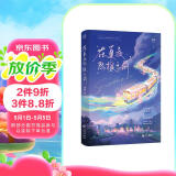 限量亲签版 在夏夜熙攘之前 浮瑾双向暗恋救赎青春校园言情小说正版经典畅销实体书籍以你为名的夏天陷入我们的热恋白日梦我当我飞奔向你赠聊天卡发疯清单