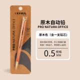 艺雅（LYRA）LYRA PRO NATURA OFFICE自动铅笔原木笔杆穿洞设计儿童写字活动铅笔L1017506C 0.5-原木色