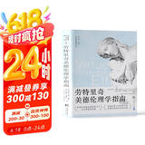 劳特里奇美德伦理学指南（拓展对美德伦理学历史与当代进路的理解）