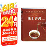 迷上普洱（石昆牧先生新著，茶经茶叶茶道 品鉴茶艺入门书籍）