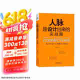 人脉是设计出来的 实战篇