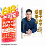 孩子天生爱学习 樊登深度分享对家庭教育的最新思考 摆脱学习焦虑 帮孩子主动学习